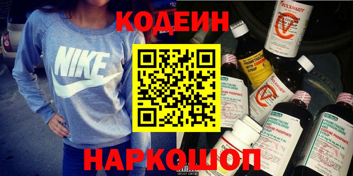 Codein напиток Lean (лин) Воркута
